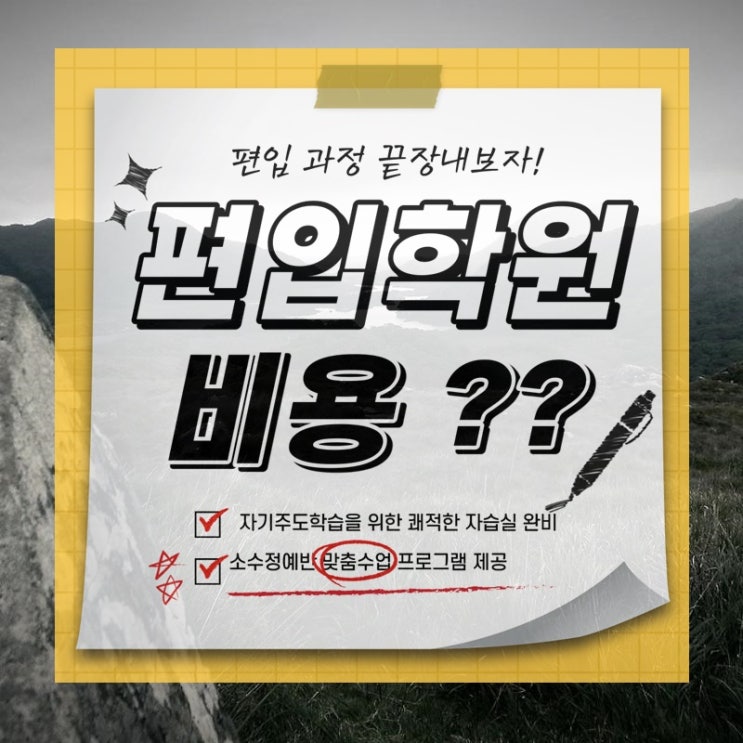  편입학원 비용 잘 알아보고 시작해보세요~!