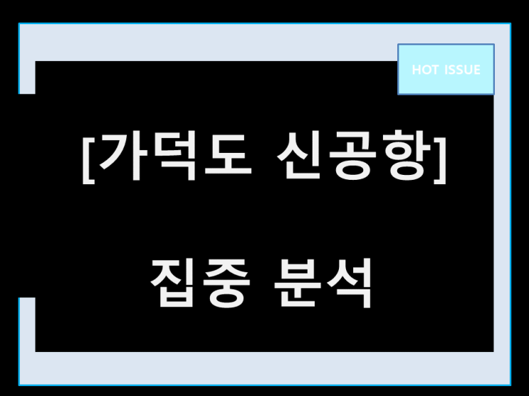 가덕도 신공항 수혜주 랠리가 시작되네요