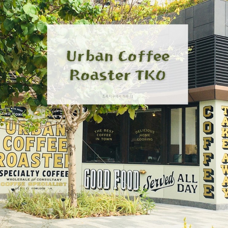 커피 마니아라면 Urban Coffee Roaster TKO에서 갓 로스팅 한 다양한 커피를 즐겨보세요
