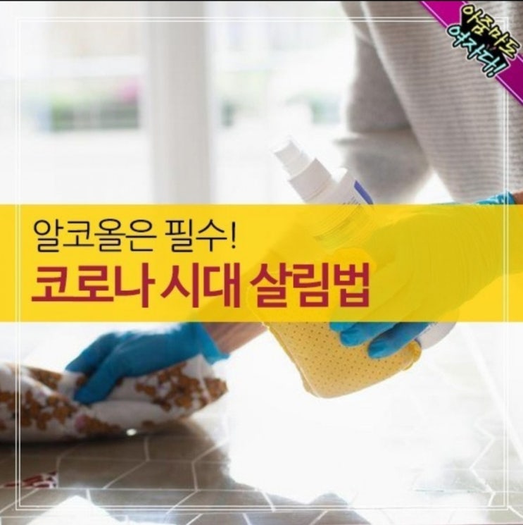  코로나 시대 살림법