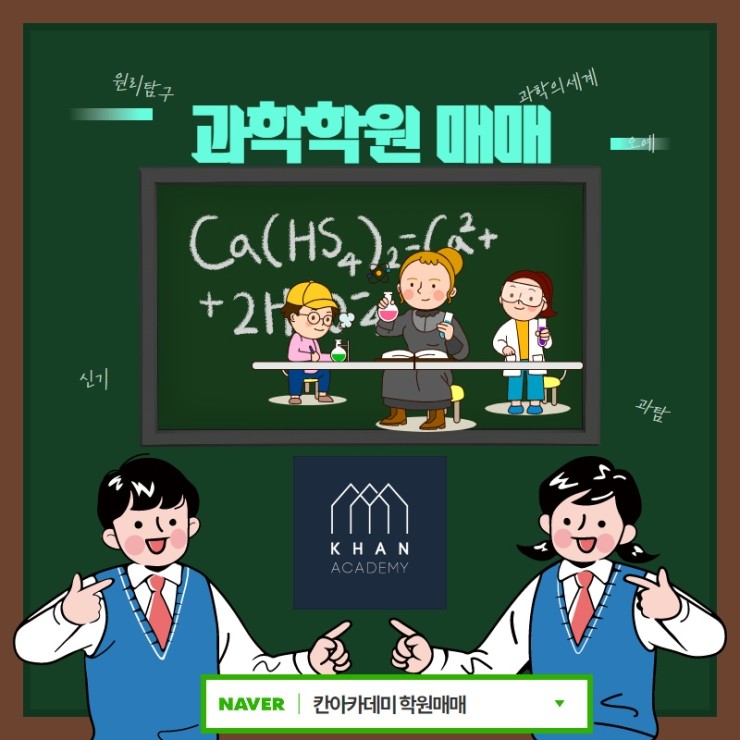  과학학원매매 검색 - 칸아카데미학원매매