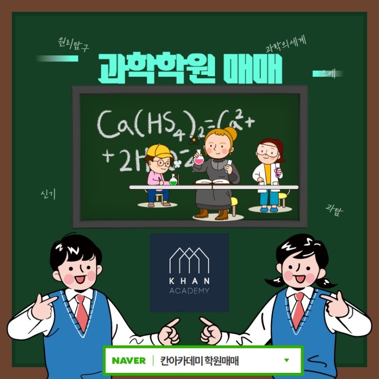 과학학원매매 검색 - 칸아카데미학원매매