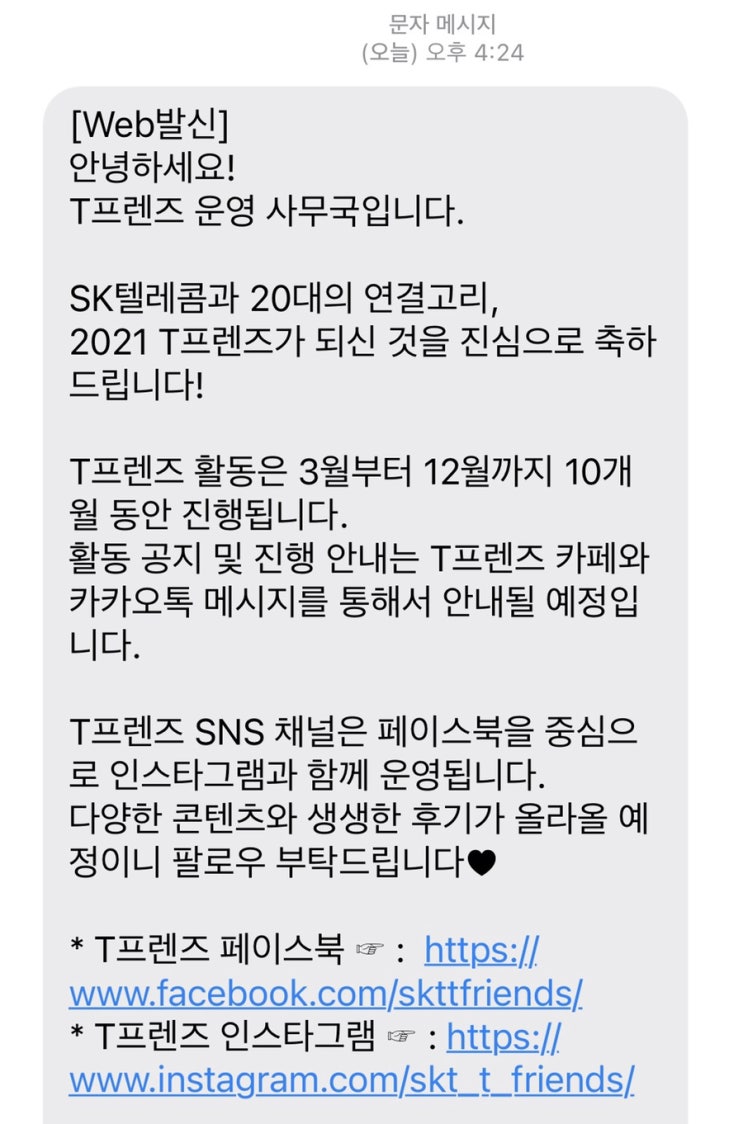  [SKT T프렌즈 4기] 첫 대외활동 합격 후기