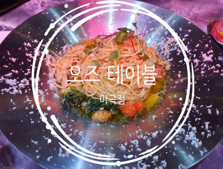  마곡역 오즈 테이블 - 파스타 & 분위기 맛집