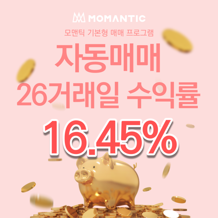  자동매매 26거래일 수익률 16.45%