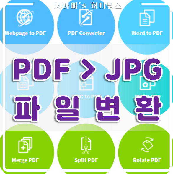 파일 변환(pdf, jpg, 워드, ppt, 엑셀, png, gif, 한글) 사이트는 이곳이 좋았어요~