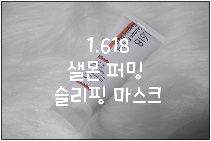  슬리핑 마스크팩 추천 :) 1.618 샐몬 퍼밍 슬리핑 마스크