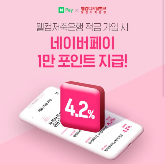  첫 거래 정기적금 이벤트 +네이버페이, 현금 (웰컴디지털뱅크)