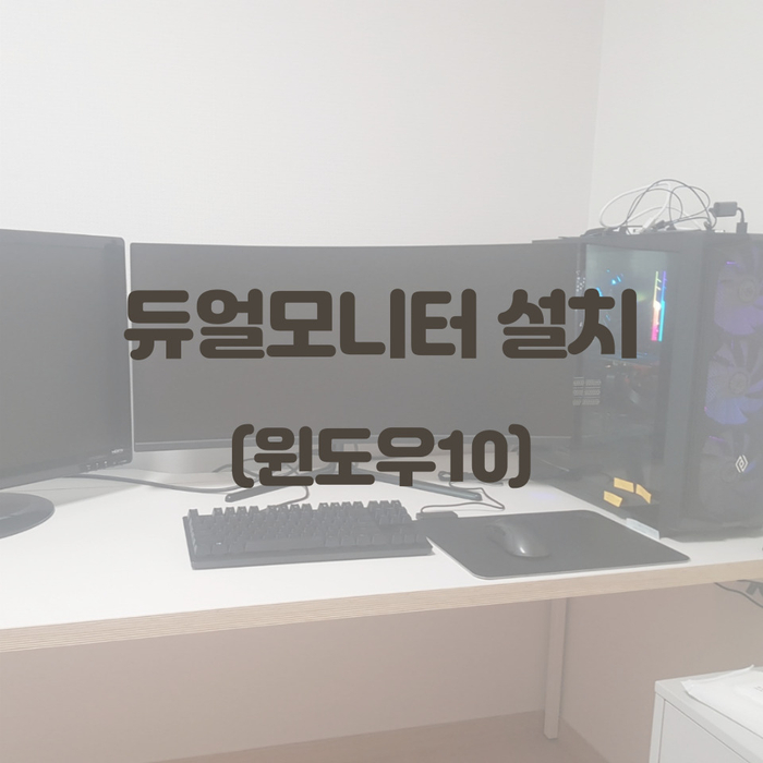  듀얼모니터 설치했어요~ (듀얼모니터설정, 밝기설정)