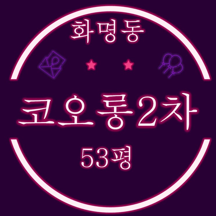  화명동 코오롱하늘채2차 아파트 53평 경매정보