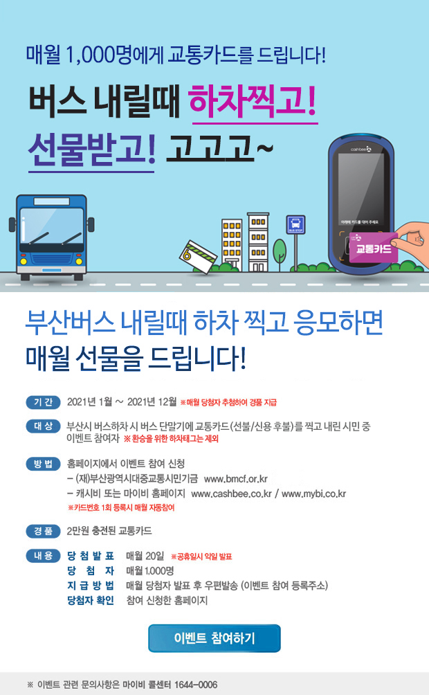  [부산시 대중교통시민기금] 시내버스 하차태그 생활화 켐페인에 대한 모든 것!