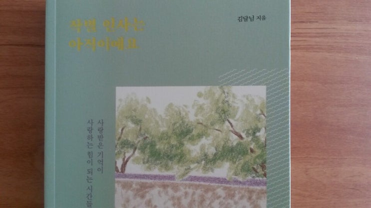  <작별 인사는 아직이에요>-김달님 저, 서른한 살 여름, 할머니 할아버지의 보호자가 된 어느 손녀의 이야기