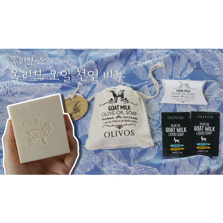  올리브오일이 82% 함유된 올리브비누로 촉촉하게 세안해요