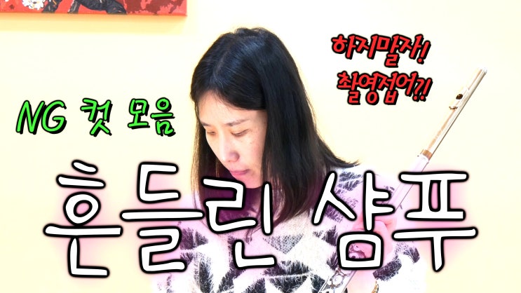 흔들린 샴푸에서 네 플룻소리가 마음에 들지 않은거야 - 촬영현장NG장면 모음 - 최대한의 플룻소리로 최대한의 원곡표현, 연구소의 고민