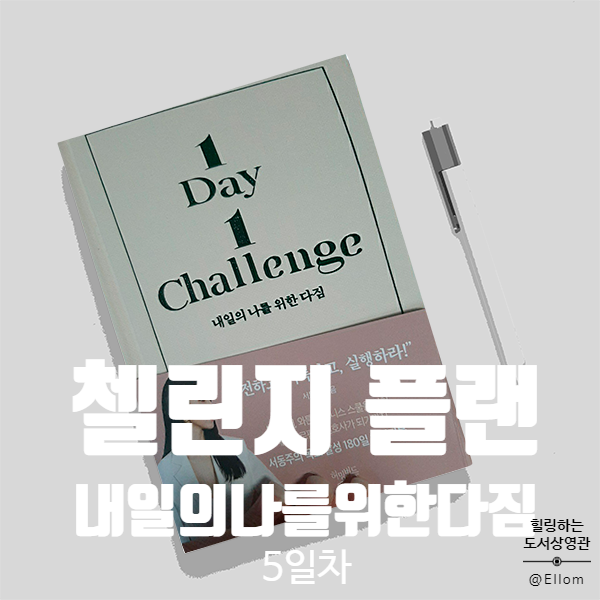  <내일의 나를 위한 다짐> 첼린지 플랜 5일차