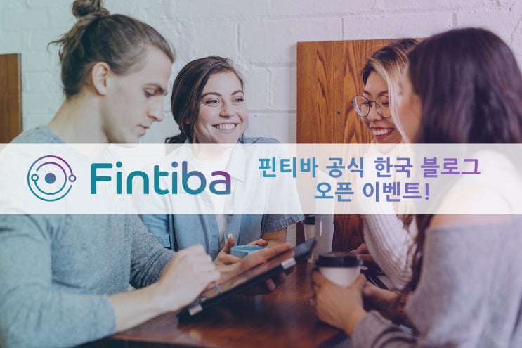 [이벤트] 핀티바 공식 한국 블로그 오픈 이벤트!