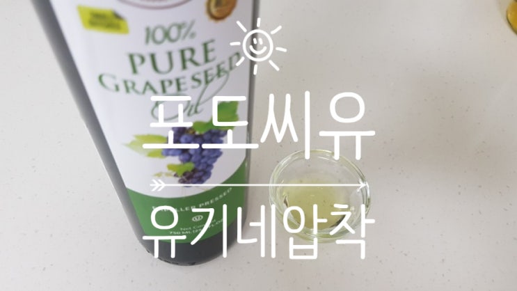  포도씨유 추천 유기네 압착 비정제 포도씨유