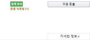  [아마존 FBA] 2/24 아마존 환불, 반품 신청이 들어오다