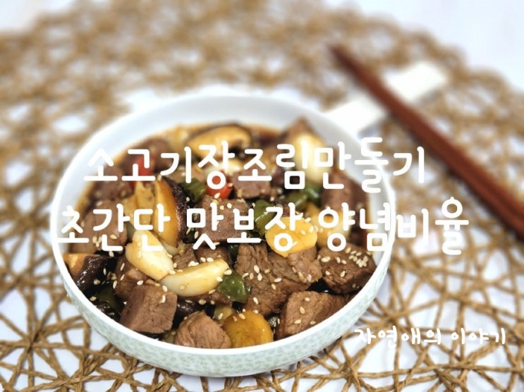  소고기장조림만들기 초간단 맛보장 양념비율