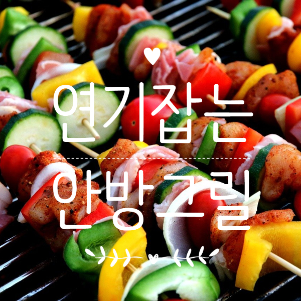  연기잡는 안방그릴, 후드인가봉가?