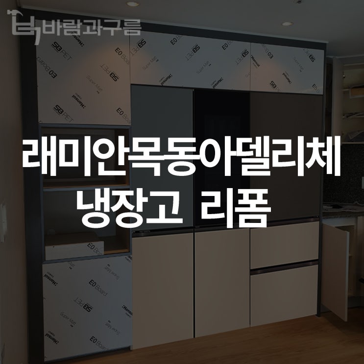 [바람과구름] 래미안목동아델리체 냉장고장 리폼