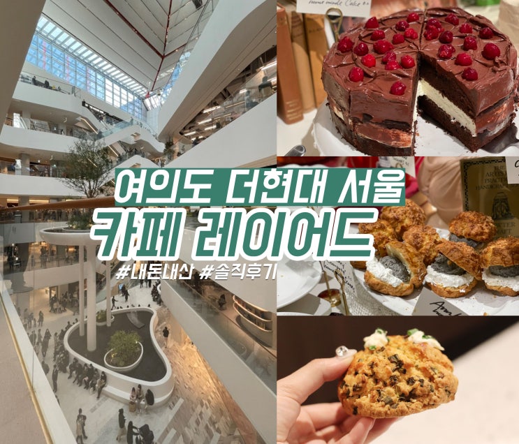  더현대 서울 푸드코트 카페 레이어드 스콘 맛집 가는길