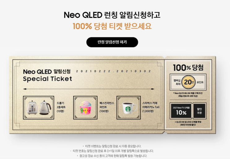 삼성 NEO QLED 신제품 출시 런칭행사/사은품 혜택 확인하기 100%당첨?, 가격은? 삼성 멤버십 번호 확인