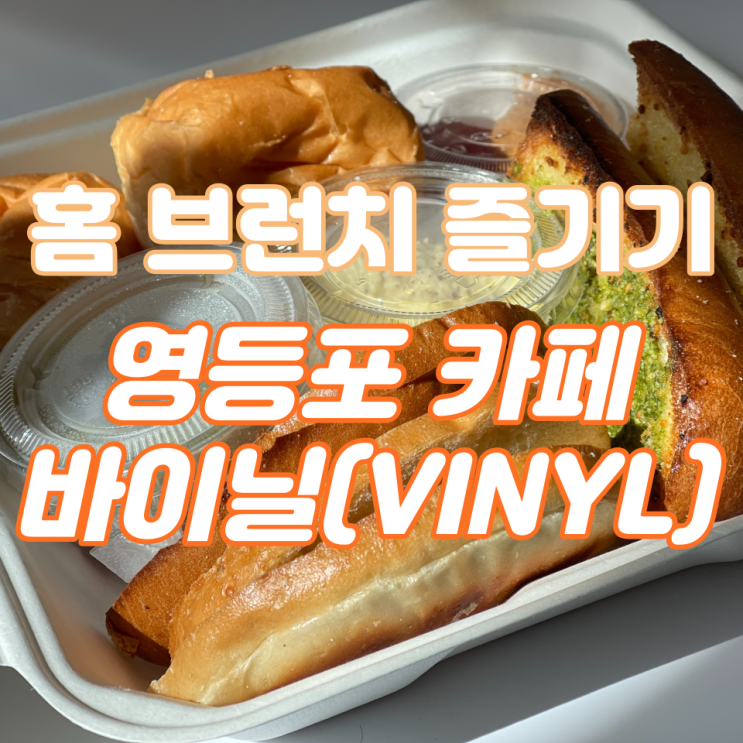 영등포 카페 바이닐(VINYL) 후기 ｜ Spreader brunch Platter, Matcha Latte 리뷰