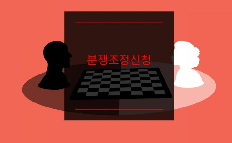  가맹사업 분쟁조정