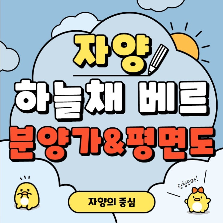  자양 하늘채 베르 분양가와 평면도 뽀개기
