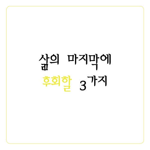  유튜버 신사임당, 삶의 마지막에 후회할 3가지