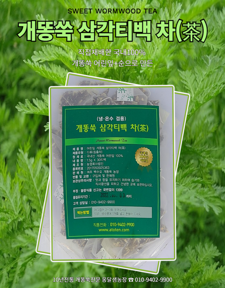  내 몸 지키는 피로회복제 개똥쑥! 국내산 어린잎 개똥쑥