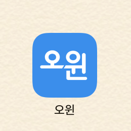  주유할인권, 쿠폰 / 주유소 할인 절약 어플 [오윈]