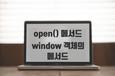  [자바스크립트] 새로운 window 객체 생성 [open() 메서드], window 객체의 기본 메서드 [상대적, 절대적 구분하기]