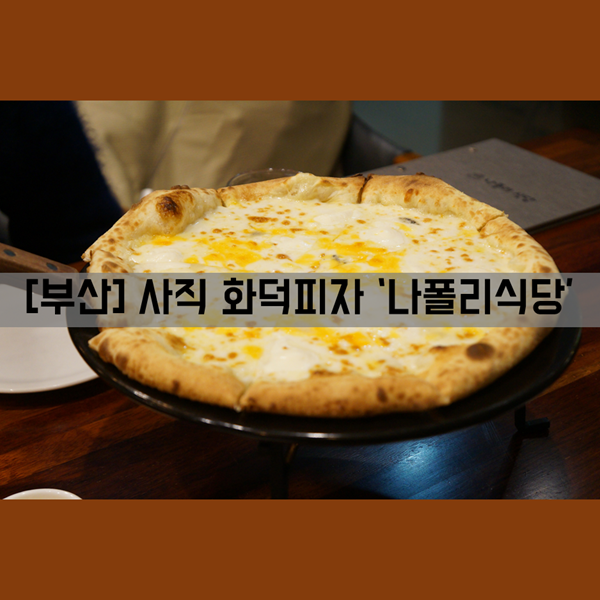 [부산]식사_사직 자이언츠파크_화덕피자 맛집 '나폴리식당'
