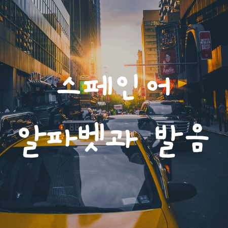  스페인어 알파벳 이름과 발음 (영어보다 쉬워요)