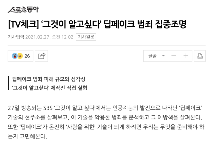  <그것이 알고싶다 딥페이크 편> 그알 김상중 딥페이크를 만든 기업은?