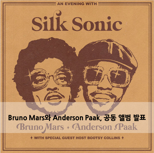  [News] Bruno Mars와 Anderson Paak, 공동 앨범 발표