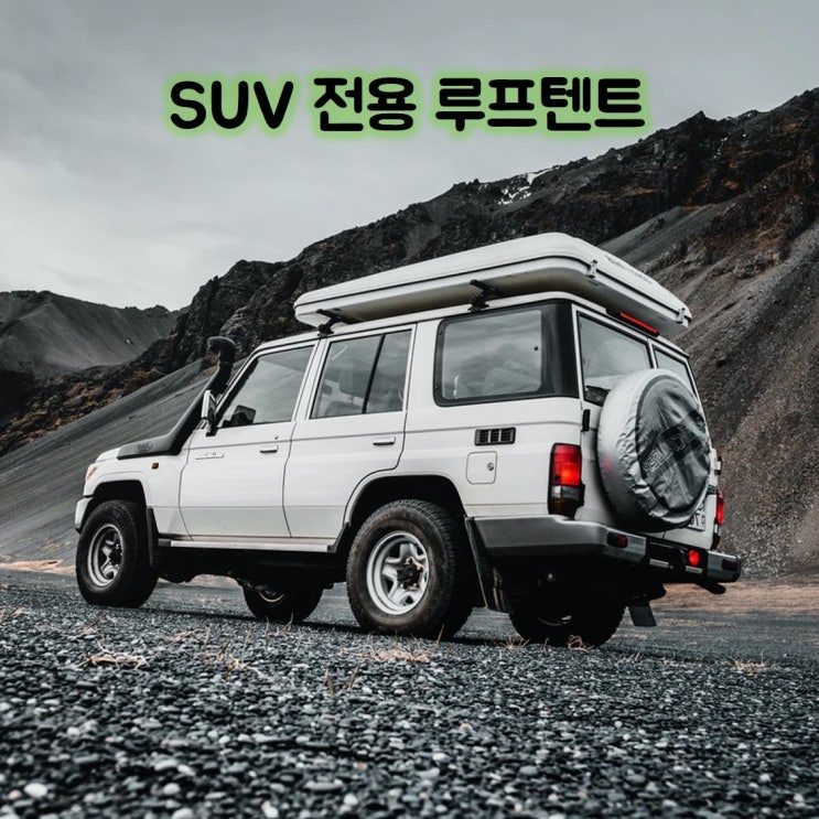 인기있는 2021년형 SUV 루프텐트 풀세트 차박텐트 2-3인용 사계절 겨울 카니발 쏘렌토 관부가세 루프랙 운송비 포함, 가로바 미포함, 화이트+그린 추천합니다