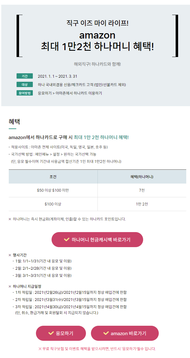  아마존: 하나카드 1.2만 캐시백 이벤트 3월