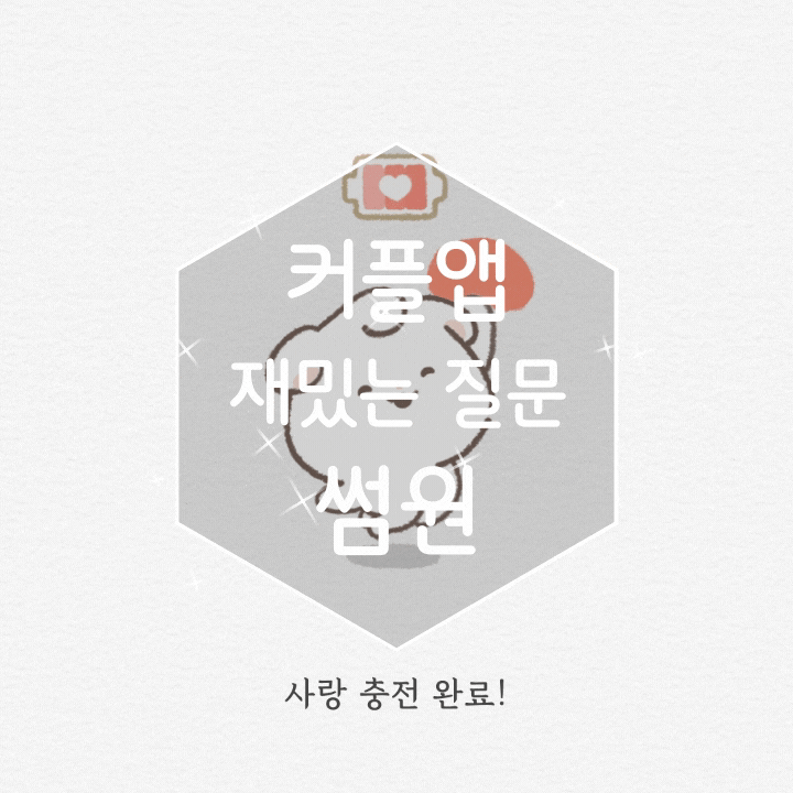 알콩달콩 질문 커플앱 썸원 296일