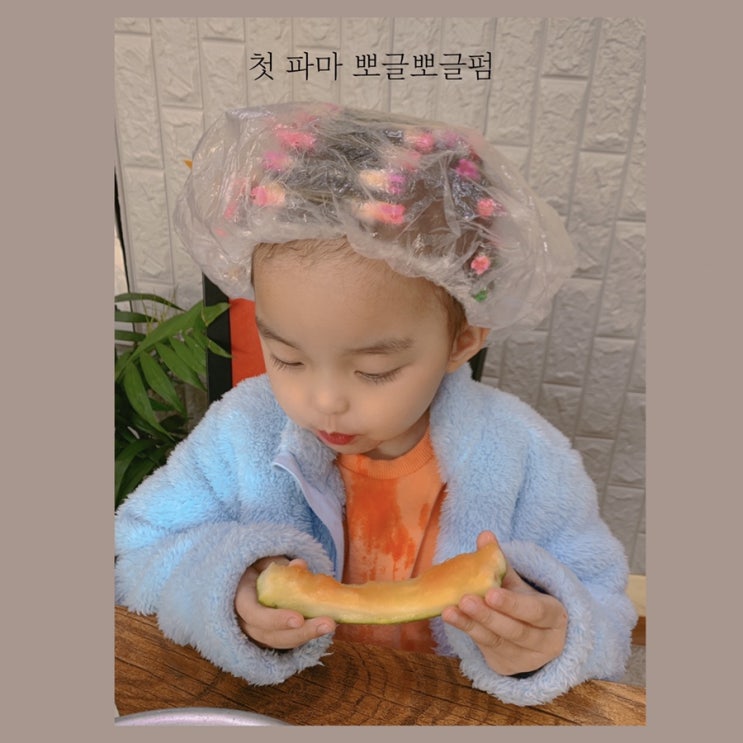  머리숱적은 아이 첫 파마!! 35개월 아기 뽀글펌 빠글빠글