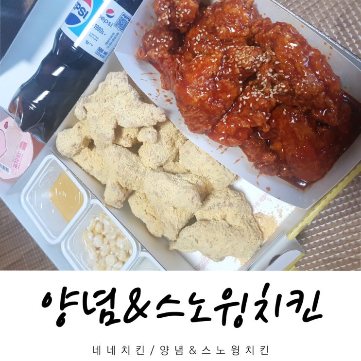  네네치킨 양념&스노윙치킨