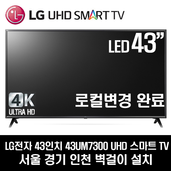 구매평 좋은 LG전자 43UM7300 UHD 스마트 AI ThinQ 43인치 TV(로컬변경완료), 서울경기인천 벽걸이 추천해요