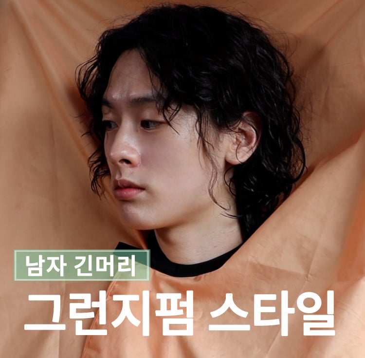 남자 긴머리 웨이브 있는 장발펌 : 그런지펌 : 네이버 블로그 남자 긴머리 웨이브 있는 장발펌 : 그런지펌 : 네이버 블로그