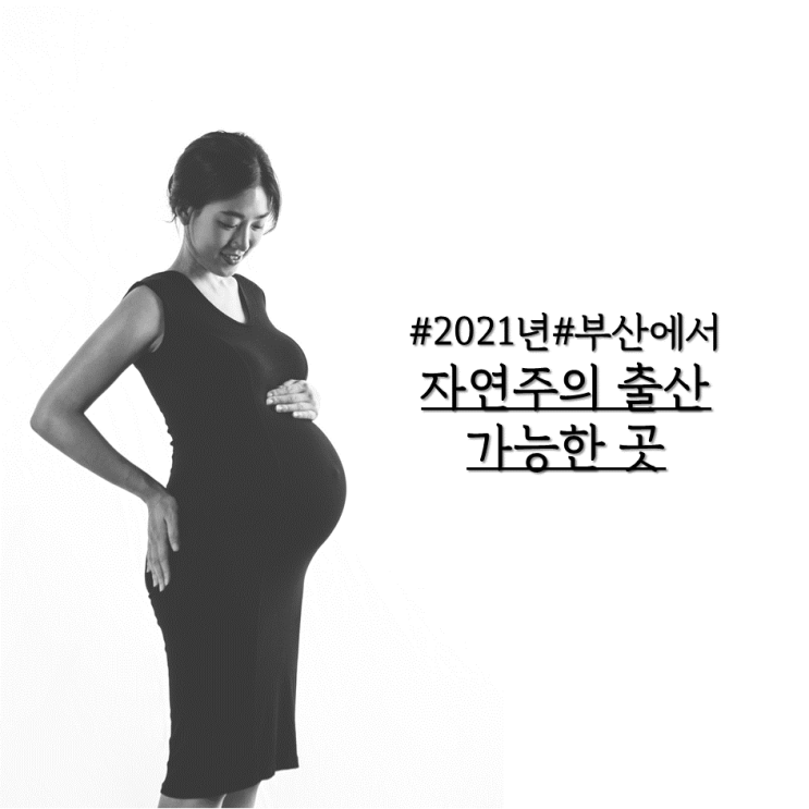  자연주의 출산후, 다시 찾아보는 부산에서 자연주의 출산 가능 한 곳