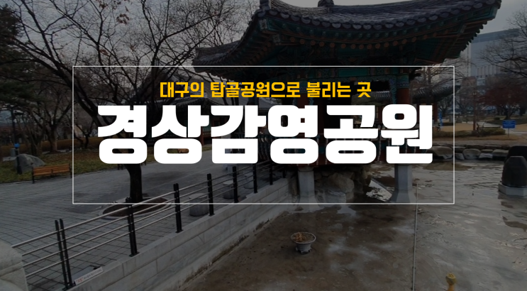  경상감영공원 산책, 지하주차장도 있어요 with 대구근대역사관