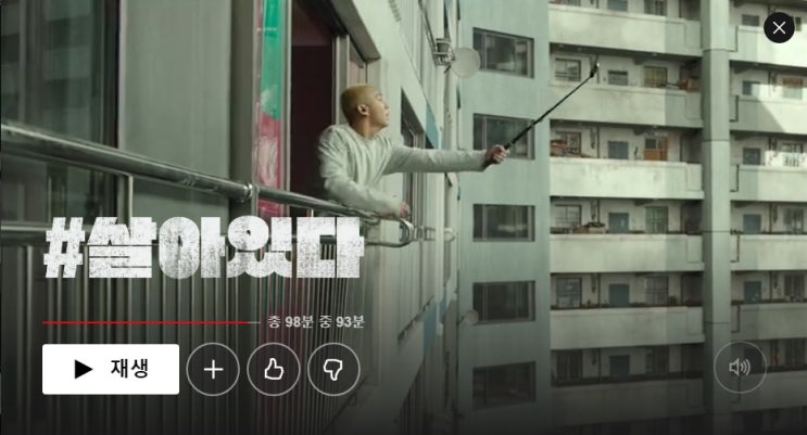  영화 <#살아있다> 후기(약스포 주의)