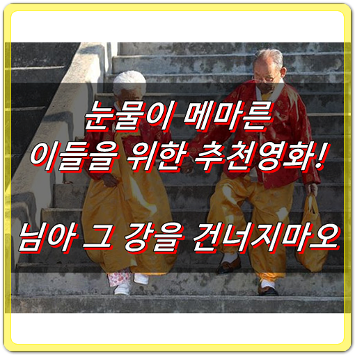  눈물이 메마른 이들을 위한 추천영화, 님아 그 강을 건너지마오