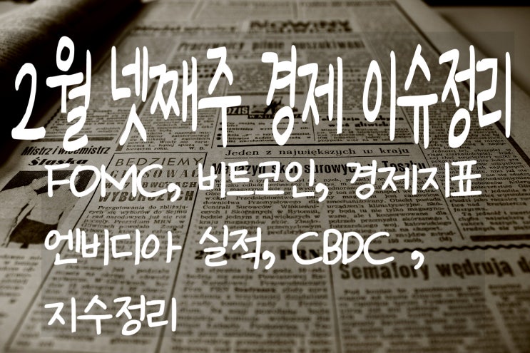  2월 넷째주 경제 이슈 정리 (Fed발표, 디지털화폐, 미국금리, 엔비디아실적발표)